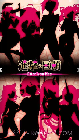 进击的巨萌截图3