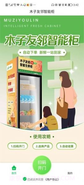 木子友邻智能柜截图2