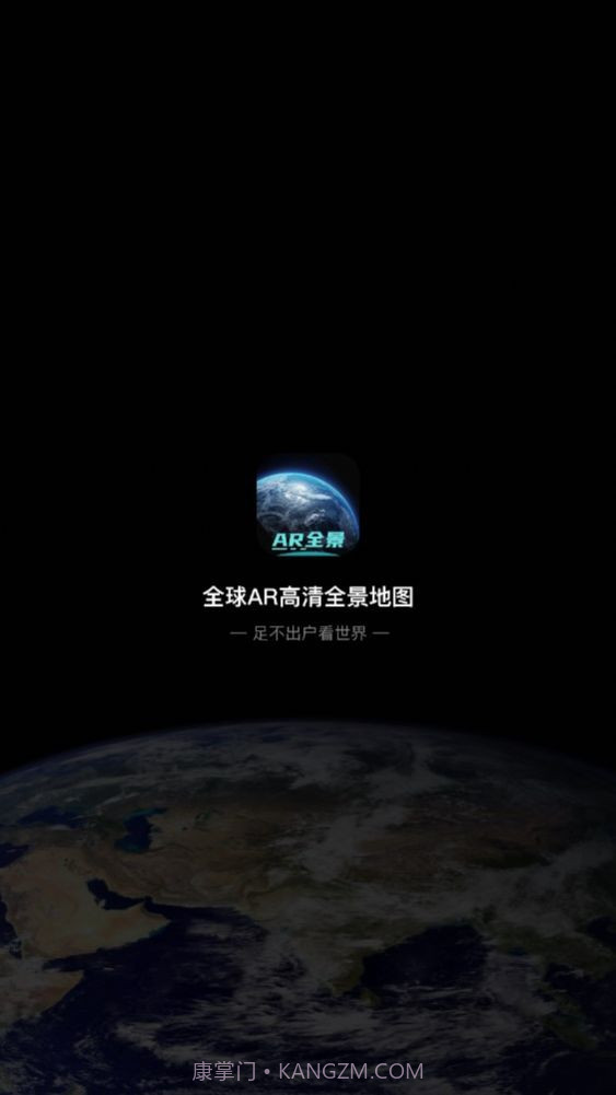 全球AR高清全景地图免费截图1 全球AR高清全景地图免费截图1