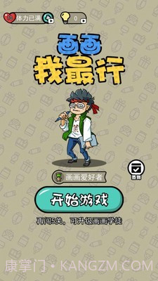 画画我最行截图1