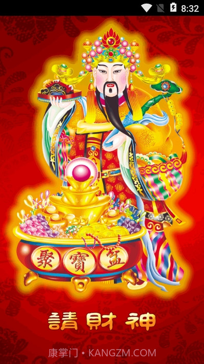 请财神截图3 请财神截图3