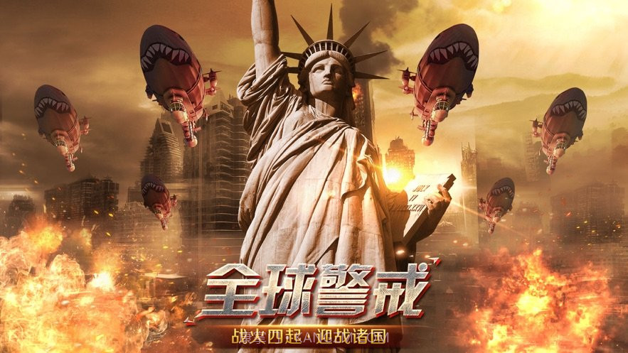 全球警戒手游截图1 全球警戒手游截图1