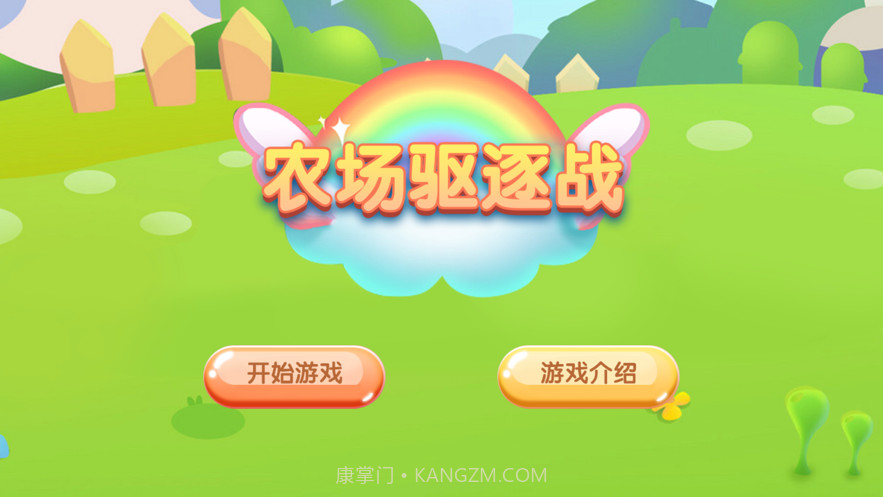 农场驱逐战截图1