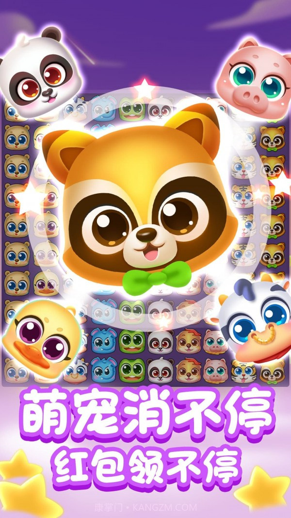 鑫阔萌宠消消消截图1 鑫阔萌宠消消消截图1