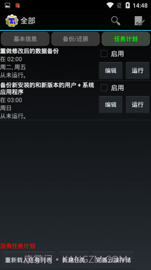 钛备份专业版截图1 钛备份专业版截图1