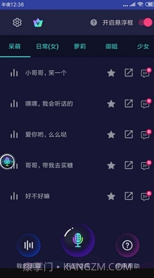悬浮变声器截图1