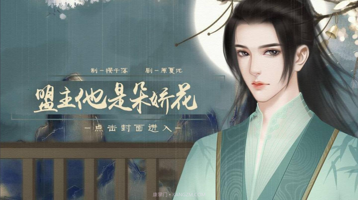 盟主他是朵娇花截图1