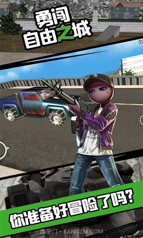 勇闯自由之城截图5