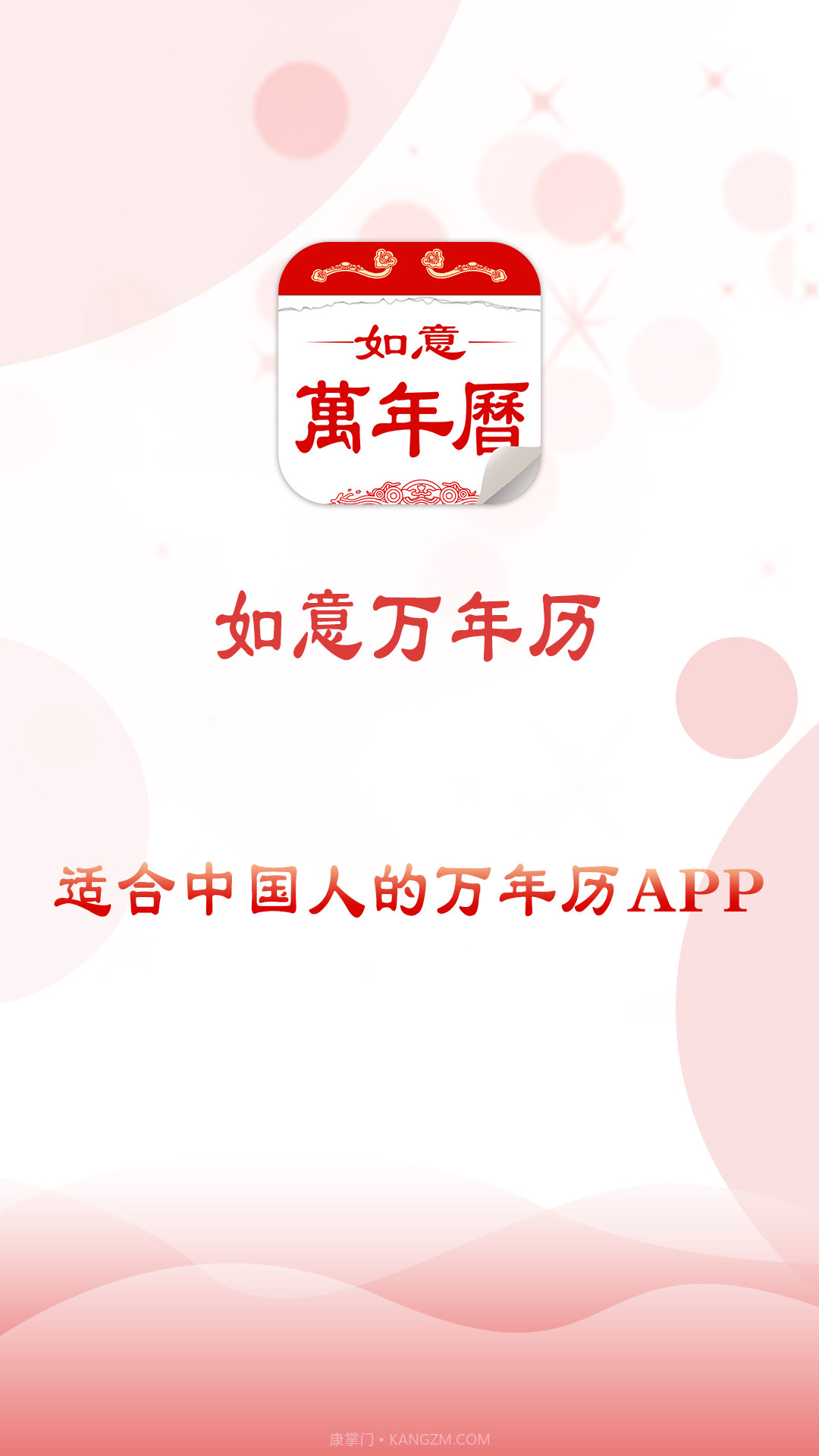 如意万年历本截图5