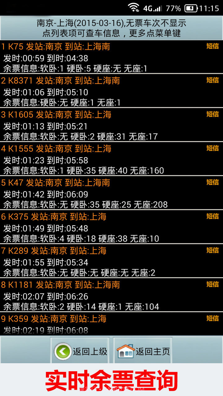全国火车票实时查截图2 全国火车票实时查截图2