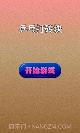 乒乓打砖块截图1 乒乓打砖块截图1