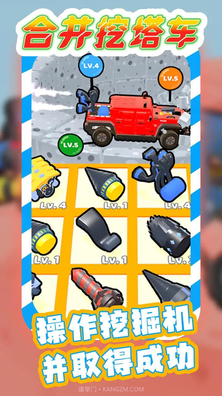 合并挖塔车截图4 合并挖塔车截图4
