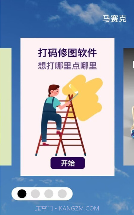 马赛克编辑器截图2 马赛克编辑器截图2