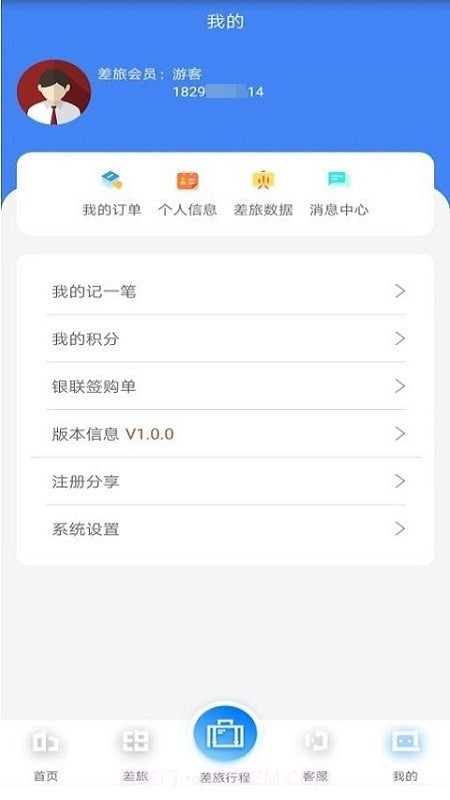 差旅天下企业版截图3 差旅天下企业版截图3
