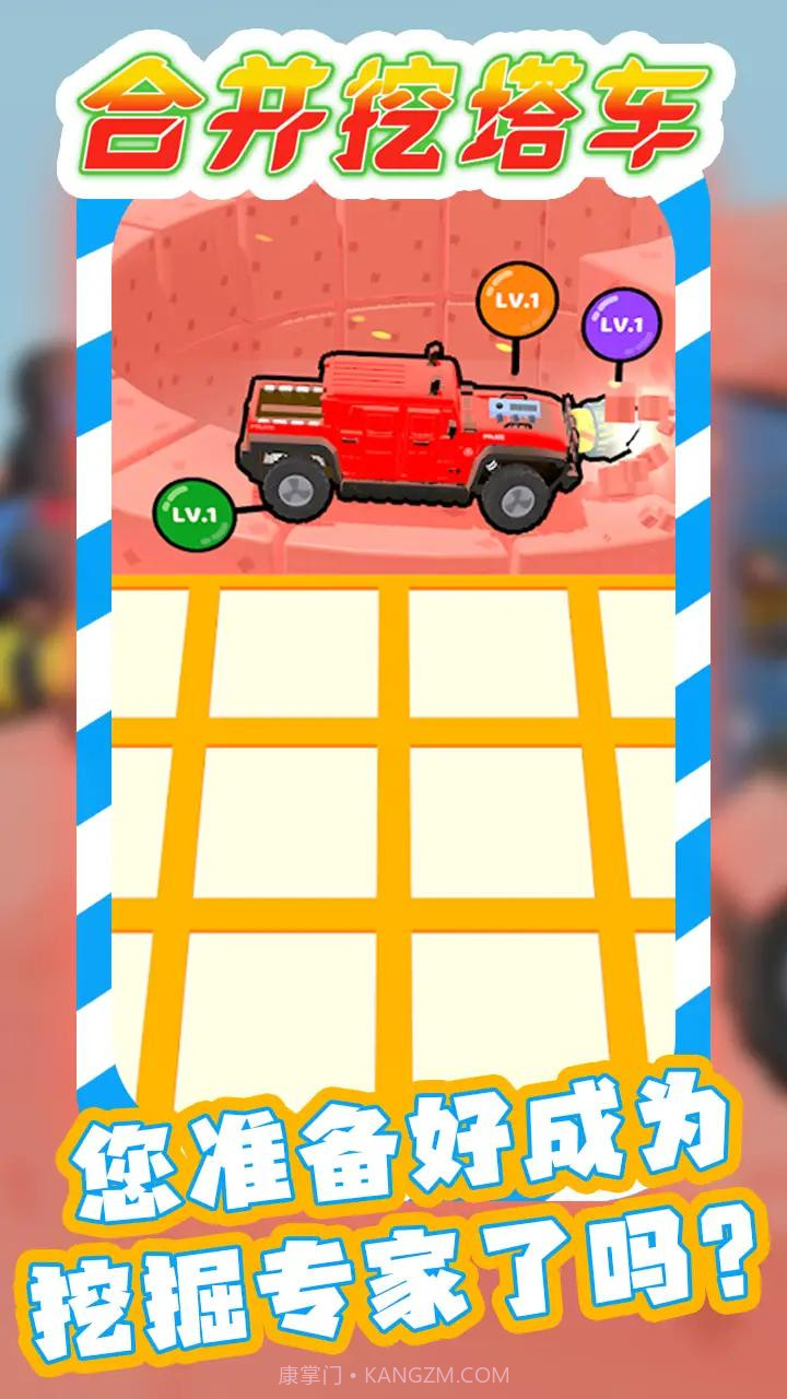 合并挖塔车截图3 合并挖塔车截图3