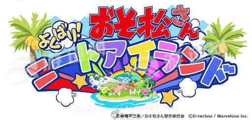 阿松贪婪尼特岛中文版截图1