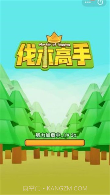伐木高手截图1 伐木高手截图1