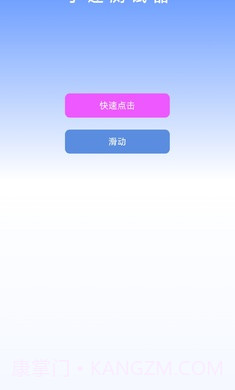 手速测试器截图1 手速测试器截图1