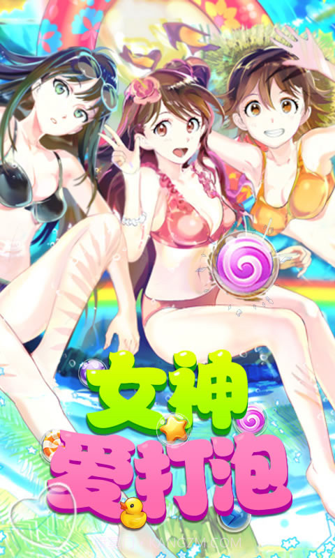 女神爱打泡截图1 女神爱打泡截图1