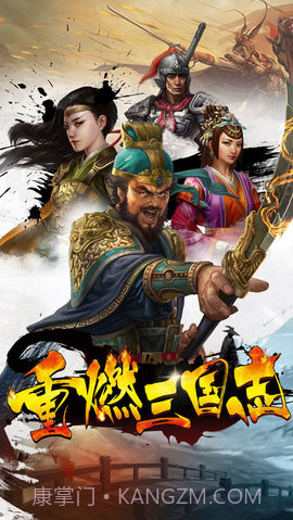 重燃三国志截图3 重燃三国志截图3