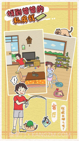 找到爸爸的私房钱(Finding dad egg money)截图1 找到爸爸的私房钱(Finding dad egg money)截图1