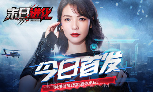 刘涛代言的末日进化无敌版截图1 刘涛代言的末日进化无敌版截图1