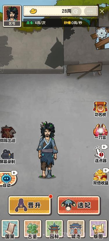 乞丐逆袭当皇帝截图3