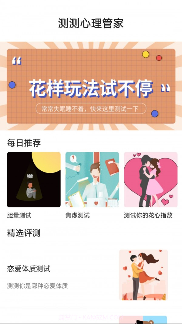 测测心理管家截图4 测测心理管家截图4