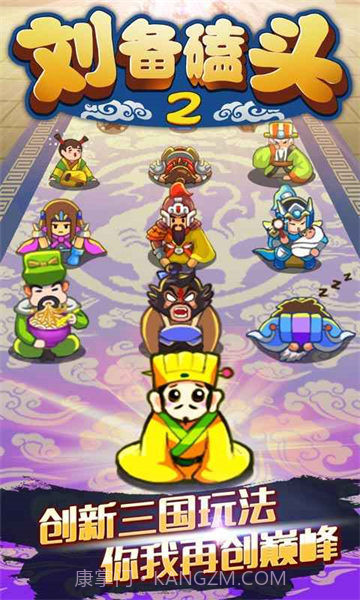 刘备磕头2内购免费2024手机版截图3 刘备磕头2内购免费2024手机版截图3