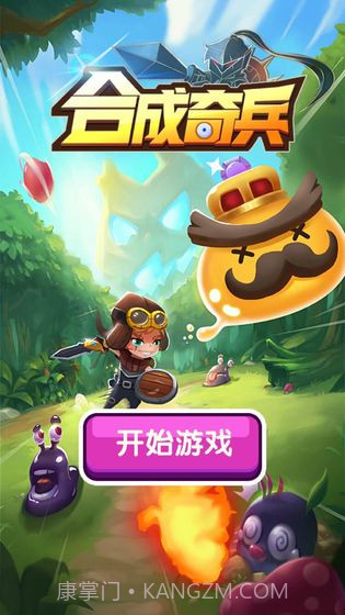 合成奇兵截图1 合成奇兵截图1