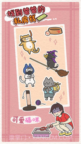 找到爸爸的私房钱(Finding dad egg money)截图2 找到爸爸的私房钱(Finding dad egg money)截图2