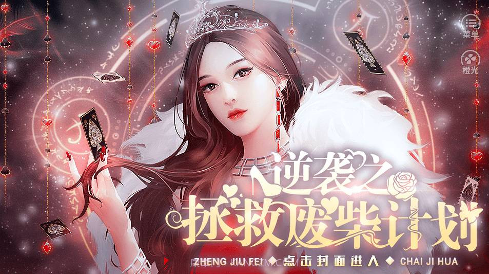 逆袭之拯救废柴计划截图1