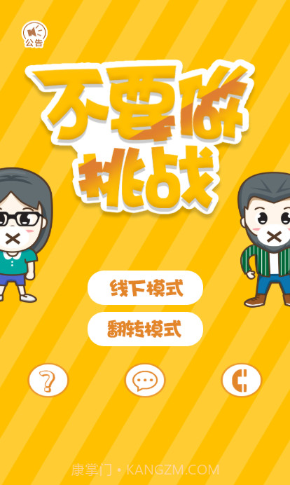 不要做挑战截图3