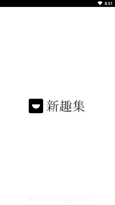 新趣集截图1 新趣集截图1