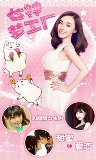女神梦工厂截图5