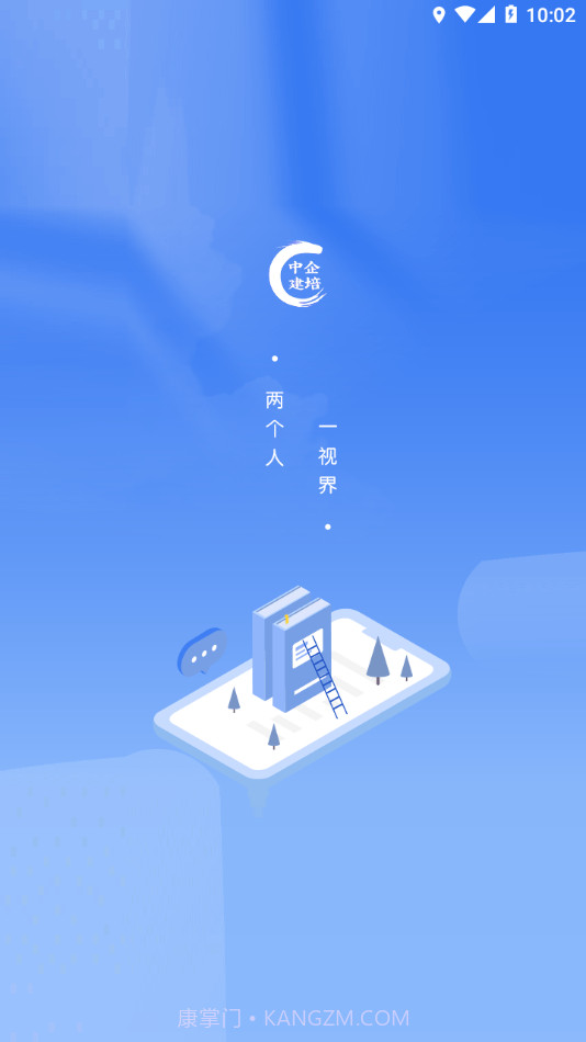 中企建培截图1 中企建培截图1