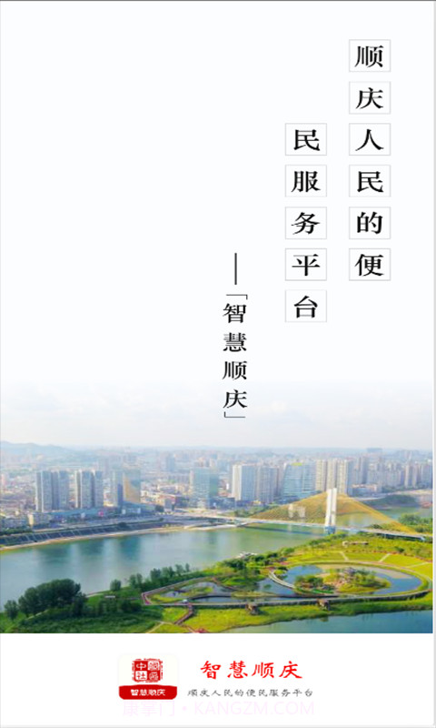 智慧顺庆截图2 智慧顺庆截图2