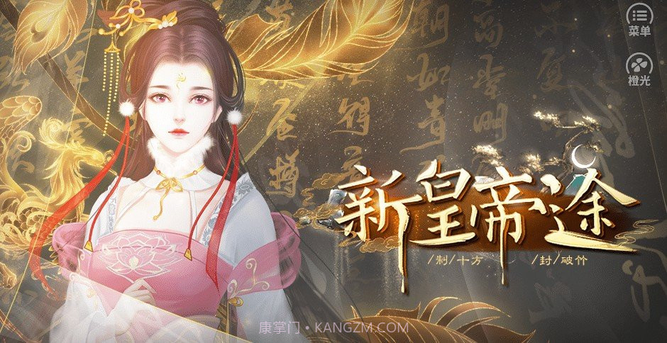 新皇帝途截图1 新皇帝途截图1