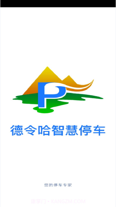 德令哈智慧停车截图4 德令哈智慧停车截图4