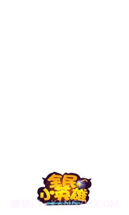 全民小英雄截图3