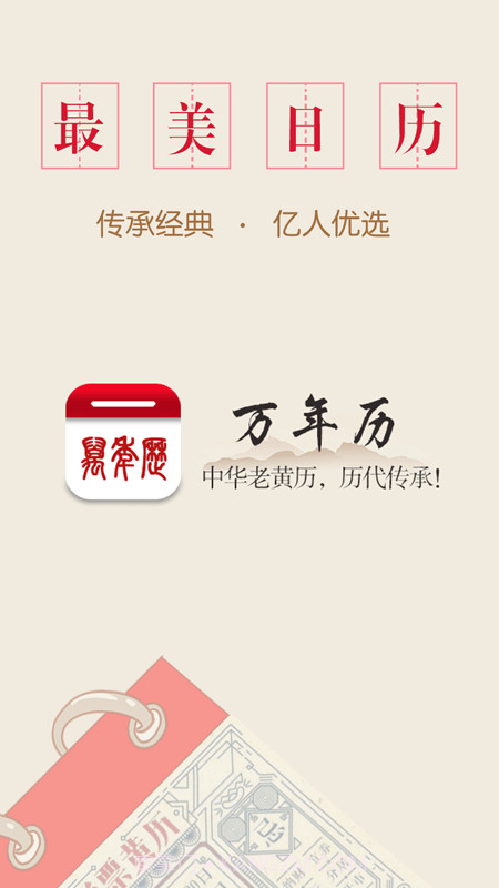 万年历中华老黄历截图1 万年历中华老黄历截图1
