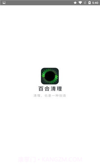 百合清理截图1 百合清理截图1