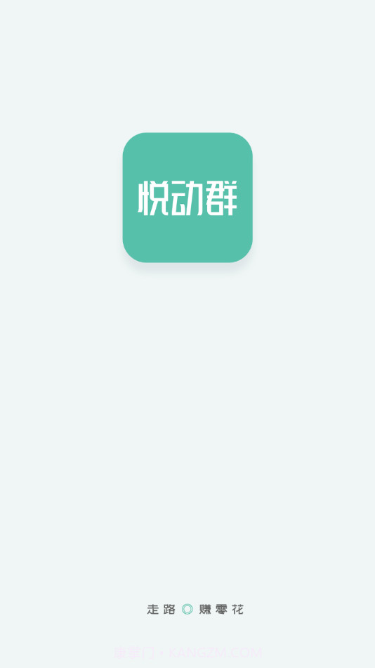悦动群截图2