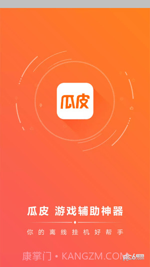 瓜皮挂机助手截图3