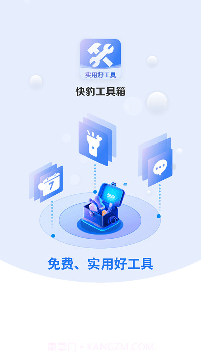 快豹工具箱截图1 快豹工具箱截图1