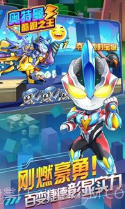 奥特曼酷跑之王截图2 奥特曼酷跑之王截图2