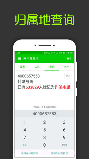 来电通归属地显示截图4 来电通归属地显示截图4