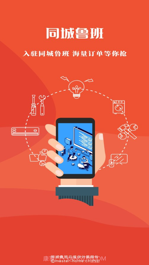 同城鲁班接单版截图1 同城鲁班接单版截图1