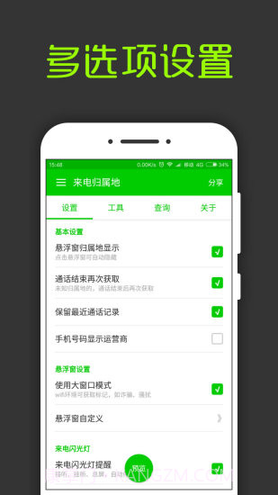 来电通归属地显示截图1 来电通归属地显示截图1