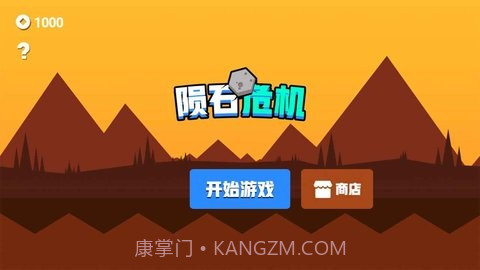 陨石危机截图1 陨石危机截图1